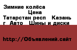 Зимние колёса d [jhjitv cjcnjzybb › Цена ­ 24 000 - Татарстан респ., Казань г. Авто » Шины и диски   